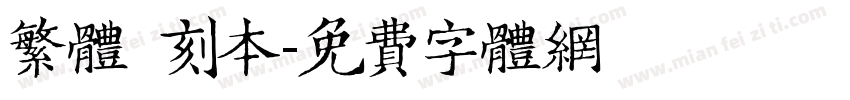 繁体 刻本字体转换
